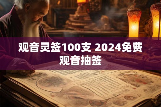观音灵签100支 2024免费观音抽签