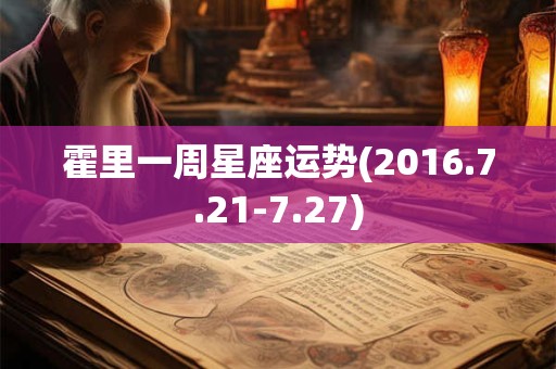 霍里一周星座运势(2016.7.21-7.27)