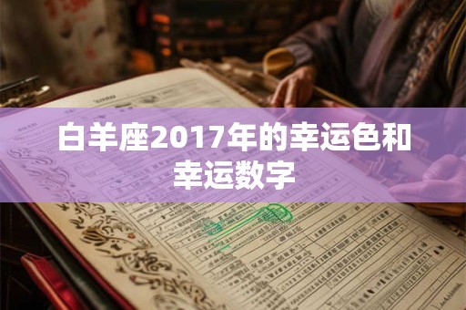 白羊座2017年的幸运色和幸运数字