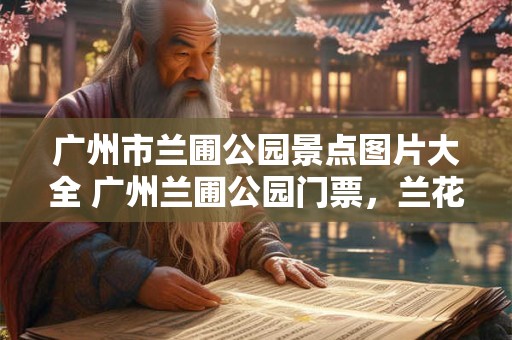 广州市兰圃公园景点图片大全 广州兰圃公园门票，兰花的风水作用