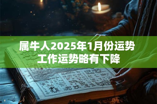 属牛人2026年1月份运势 工作运势略有下降