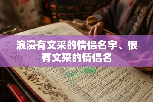 浪漫有文采的情侣名字、很有文采的情侣名