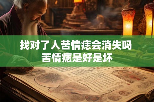 找对了人苦情痣会消失吗 苦情痣是好是坏