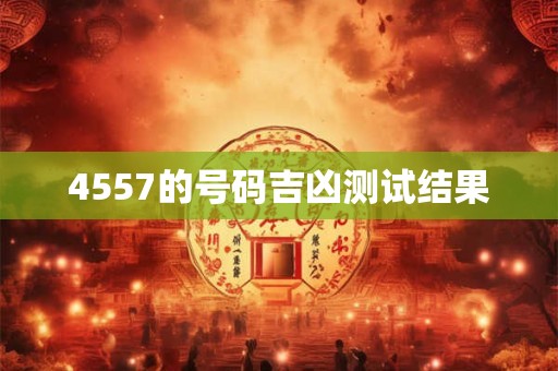 4557的号码吉凶测试结果