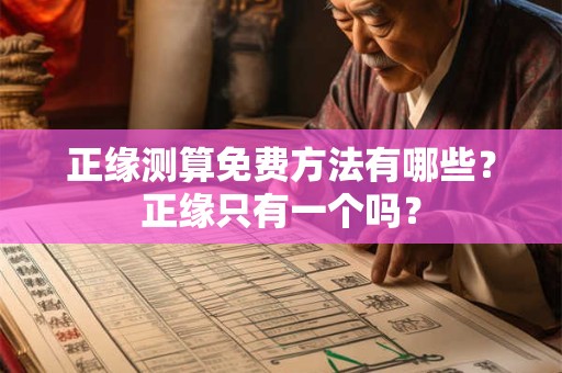 正缘测算免费方法有哪些？正缘只有一个吗？