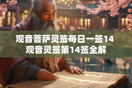 观音菩萨灵签每日一签14 观音灵签第14签全解