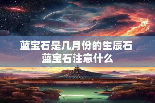 蓝宝石是几月份的生辰石 蓝宝石注意什么