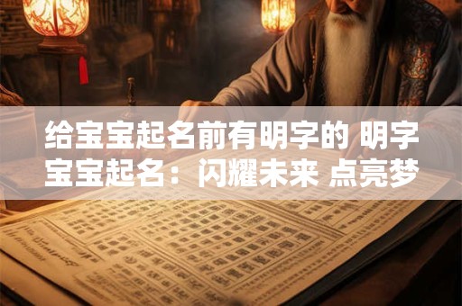 给宝宝起名前有明字的 明字宝宝起名:闪耀未来 点亮梦想 给宝宝起名前有明字的 明字宝宝起名:闪耀未来 点亮梦想