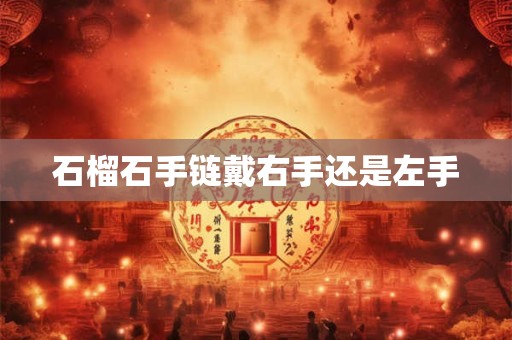 石榴石手链戴右手还是左手