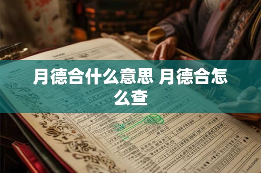 月德合什么意思 月德合怎么查