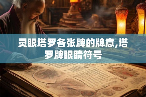 灵眼塔罗各张牌的牌意,塔罗牌眼睛符号