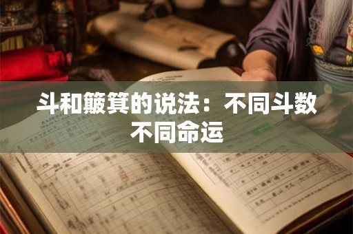 斗和簸箕的说法：不同斗数不同命运