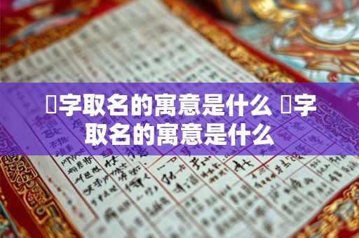 梒字取名的寓意是什么 孖字取名的寓意是什么
