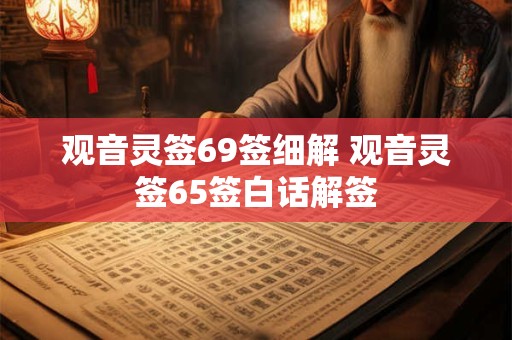 观音灵签69签细解 观音灵签65签白话解签