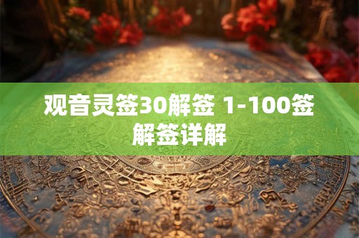 观音灵签30解签 1-100签解签详解
