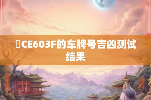 粵CE603F的车牌号吉凶测试结果