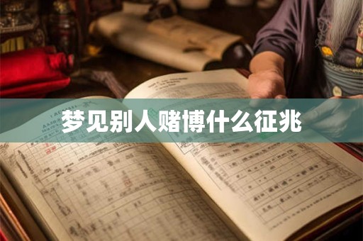 梦见别人赌博什么征兆