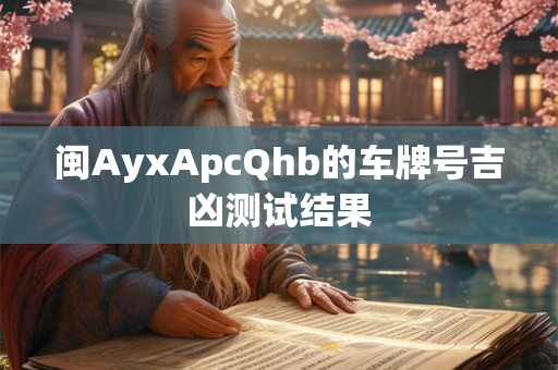 闽AyxApcQhb的车牌号吉凶测试结果
