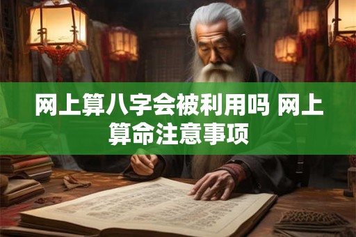 网上算八字会被利用吗 网上算命注意事项