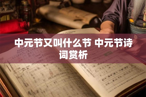 中元节又叫什么节 中元节诗词赏析