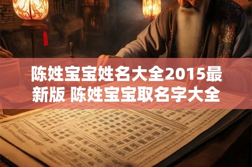 陈姓宝宝姓名大全2015最新版 陈姓宝宝取名字大全免费