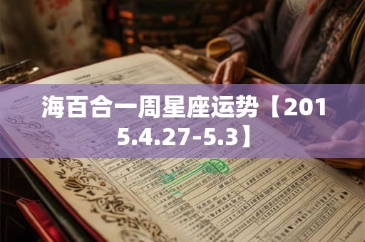 海百合一周星座运势【2015.4.27-5.3】