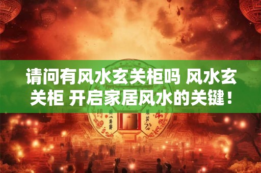 请问有风水玄关柜吗 风水玄关柜 开启家居风水的关键! 请问有风水玄关柜吗 风水玄关柜 开启家居风水的关键!