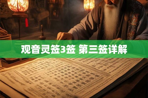 详细阅读:观音灵签3签 第三签详解 观音灵签3签 第三签详解