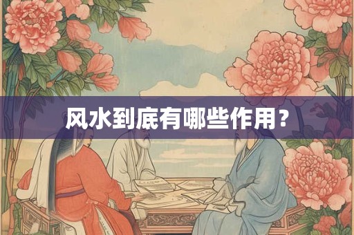 风水到底有哪些作用？