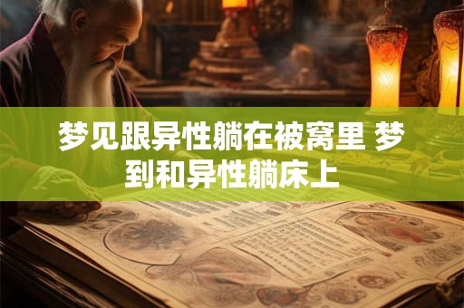 梦见跟异性躺在被窝里 梦到和异性躺床上