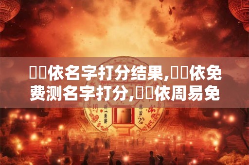 鄧書依名字打分结果,鄧書依免费测名字打分,鄧書依周易免费测名字打分