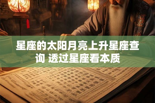 星座的太阳月亮上升星座查询 透过星座看本质
