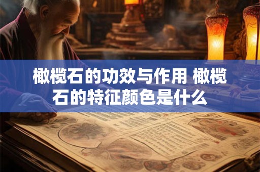 橄榄石的功效与作用 橄榄石的特征颜色是什么