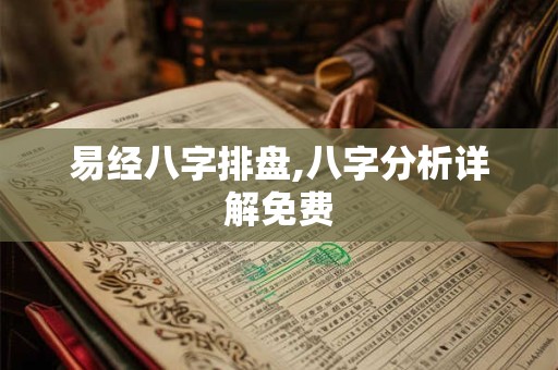 易经八字排盘,八字分析详解免费