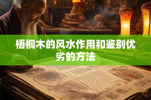 梧桐木的风水作用和鉴别优劣的方法