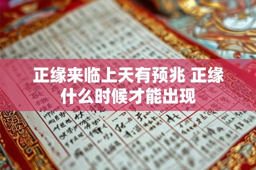 正缘来临上天有预兆 正缘什么时候才能出现