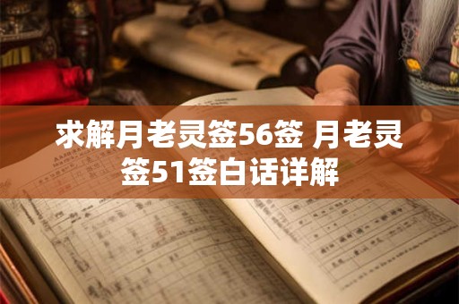 求解月老灵签56签 月老灵签51签白话详解