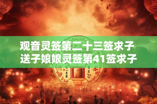观音灵签第二十三签求子 送子娘娘灵签第41签求子