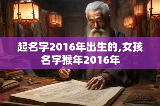 起名字2016年出生的,女孩名字猴年2016年