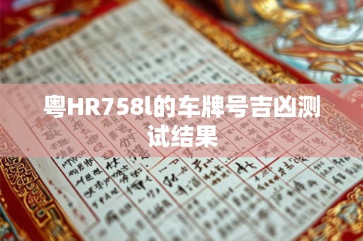 粤HR758l的车牌号吉凶测试结果