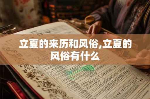 立夏的来历和风俗,立夏的风俗有什么