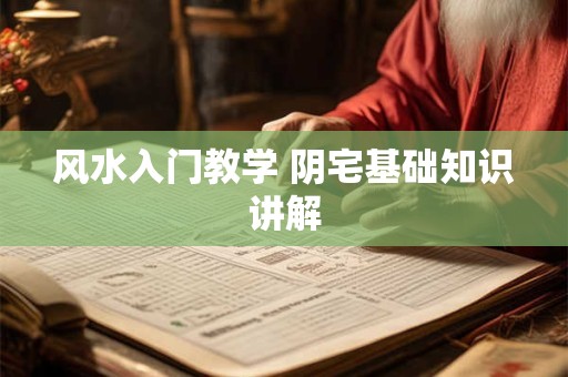 风水入门教学 阴宅基础知识讲解