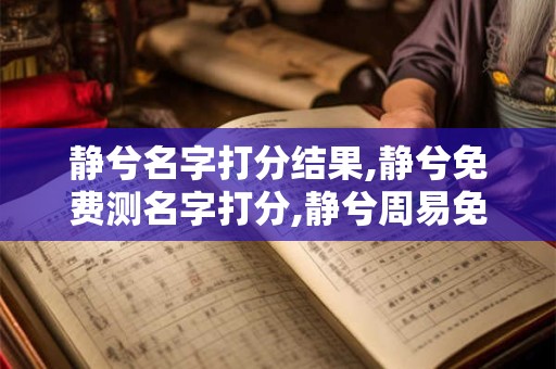静兮名字打分结果,静兮免费测名字打分,静兮周易免费测名字打分