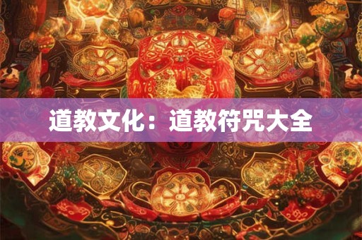 道教文化：道教符咒大全