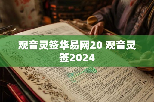 观音灵签华易网20 观音灵签2024