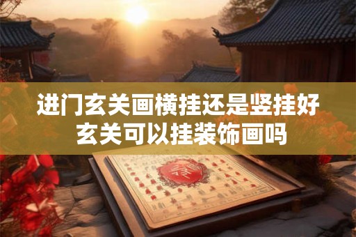 进门玄关画横挂还是竖挂好 玄关可以挂装饰画吗