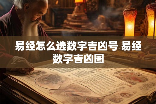 易经怎么选数字吉凶号 易经数字吉凶图