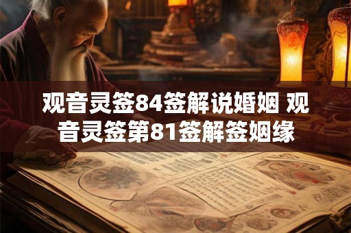 观音灵签84签解说婚姻 观音灵签第81签解签姻缘