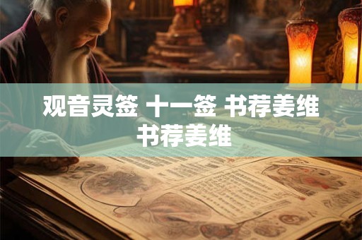 观音灵签 十一签 书荐姜维 书荐姜维