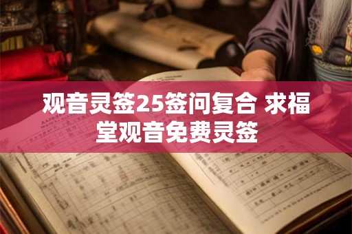 观音灵签25签问复合 求福堂观音免费灵签